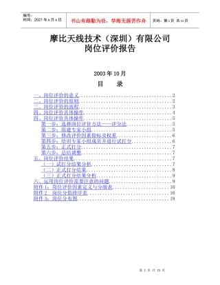 摩比天线技术（深圳）有限公司岗位评价报告－1017