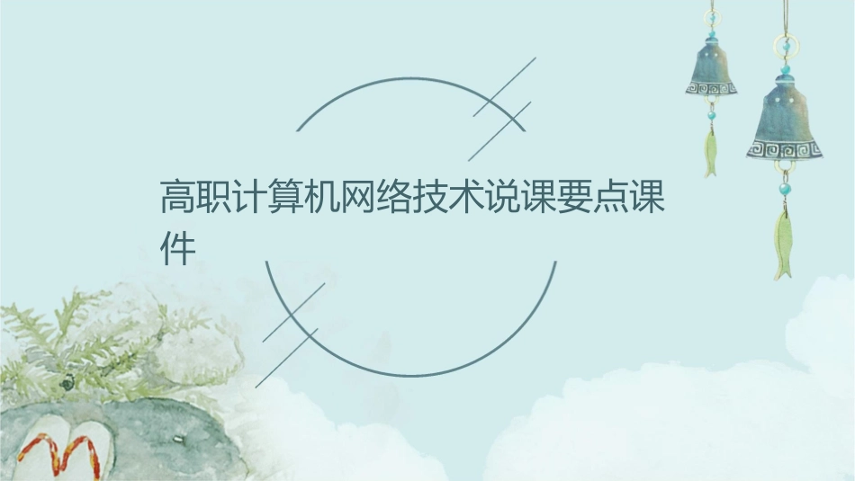 高职计算机网络技术说课要点课件_第1页