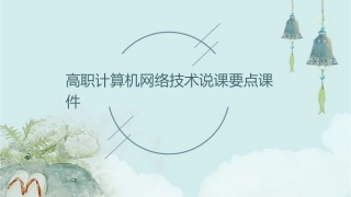 高职计算机网络技术说课要点课件