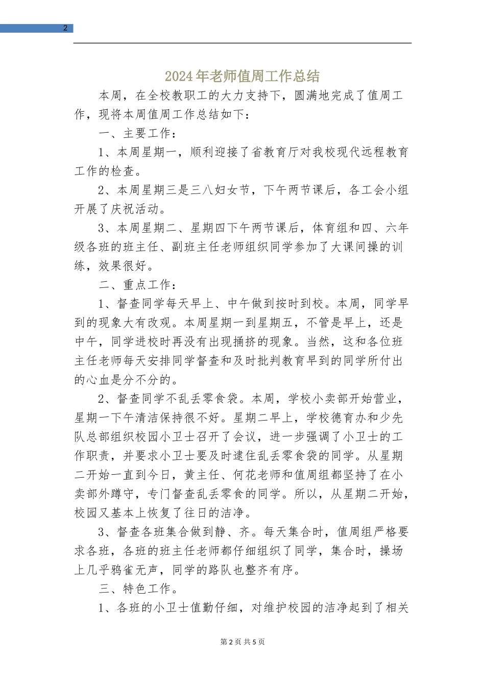 2024年教师值周工作总结_第2页