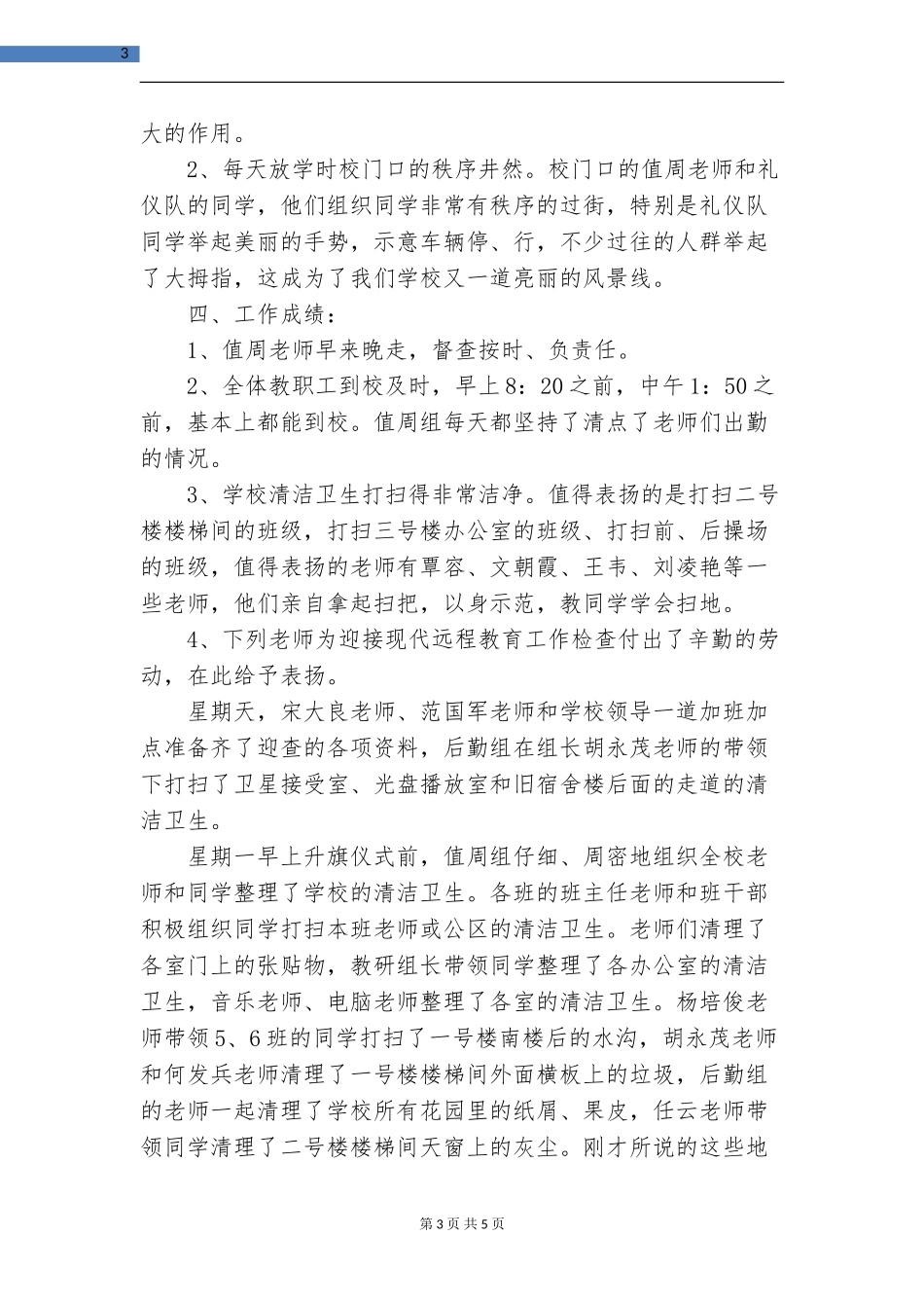 2024年教师值周工作总结_第3页