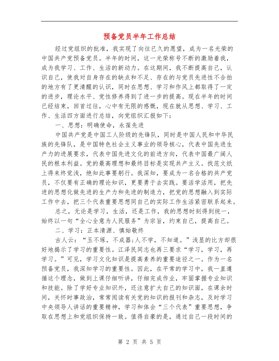 预备党员半年工作总结_第2页