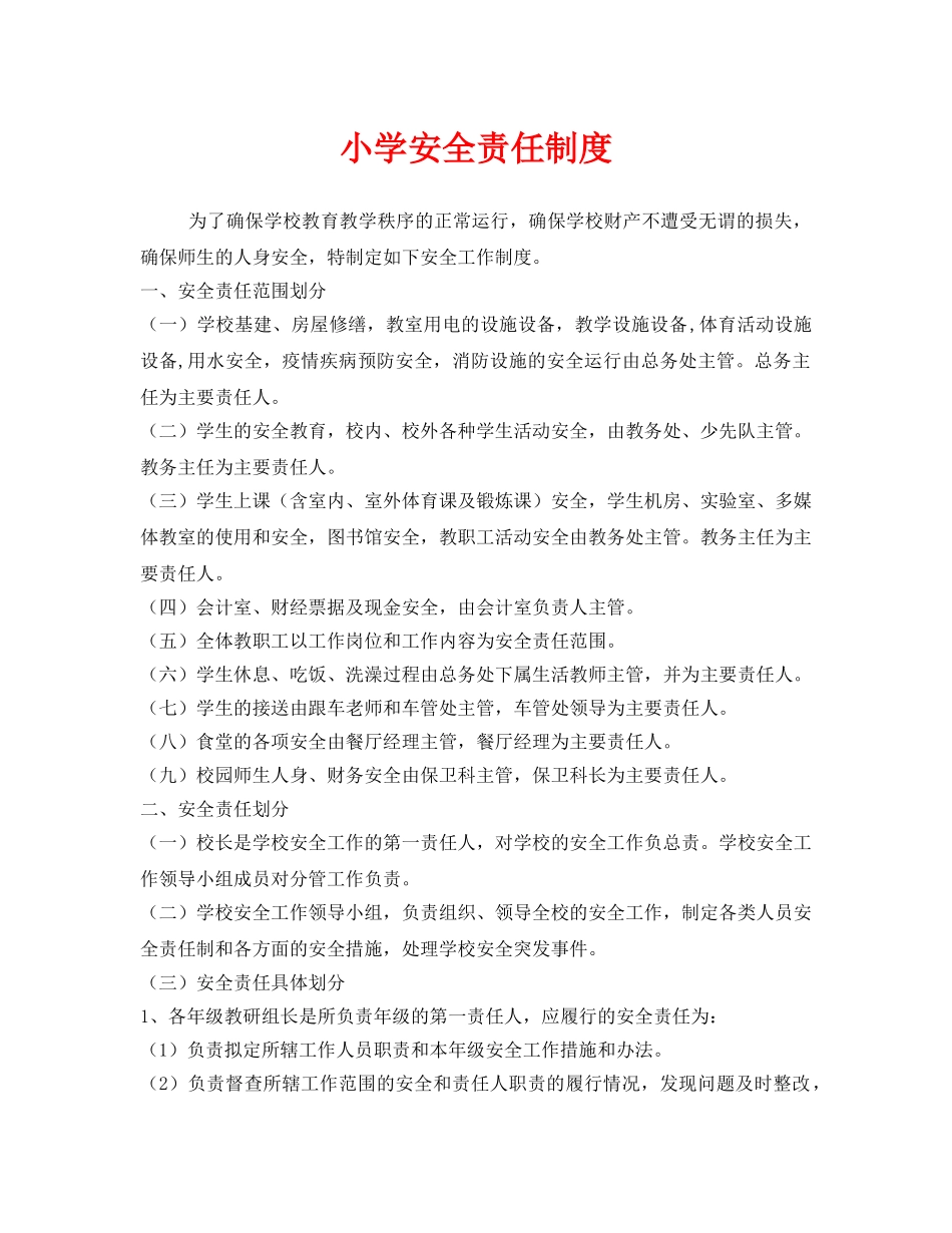 《安全管理制度》之小学安全责任制度 _第1页