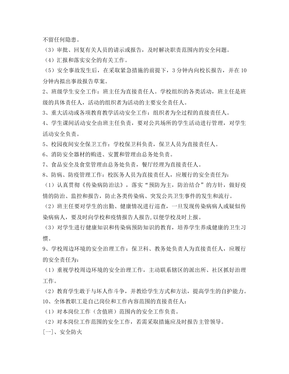 《安全管理制度》之小学安全责任制度 _第2页