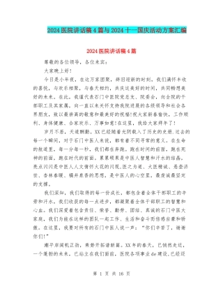 2024医院讲话稿4篇与2024十一国庆活动方案汇编