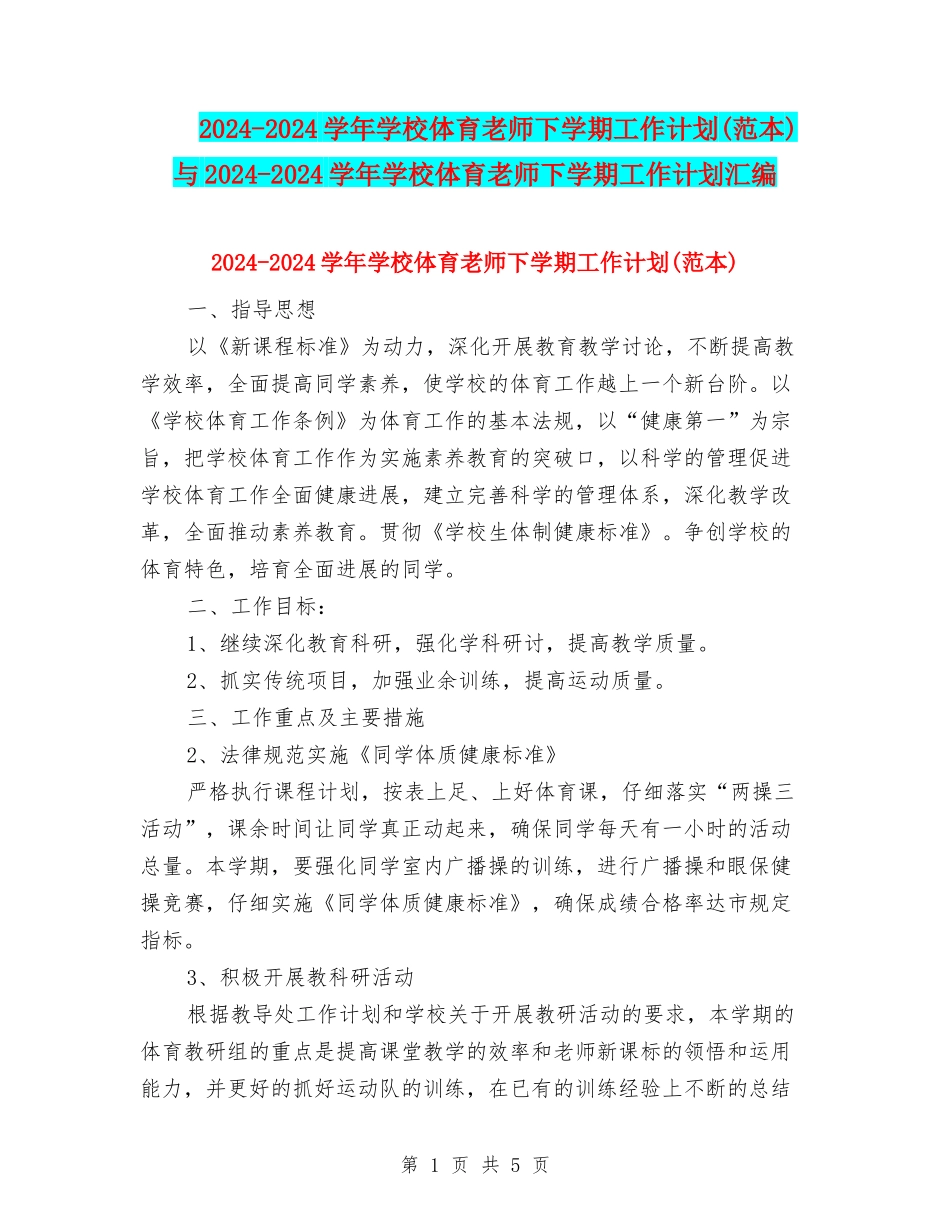 2024-2024学年小学体育教师下学期工作计划与2024-2024学年小学体育教师下学期工作计划汇编_第1页