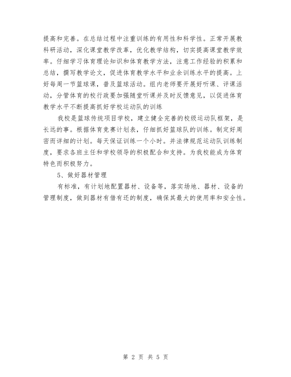 2024-2024学年小学体育教师下学期工作计划与2024-2024学年小学体育教师下学期工作计划汇编_第2页