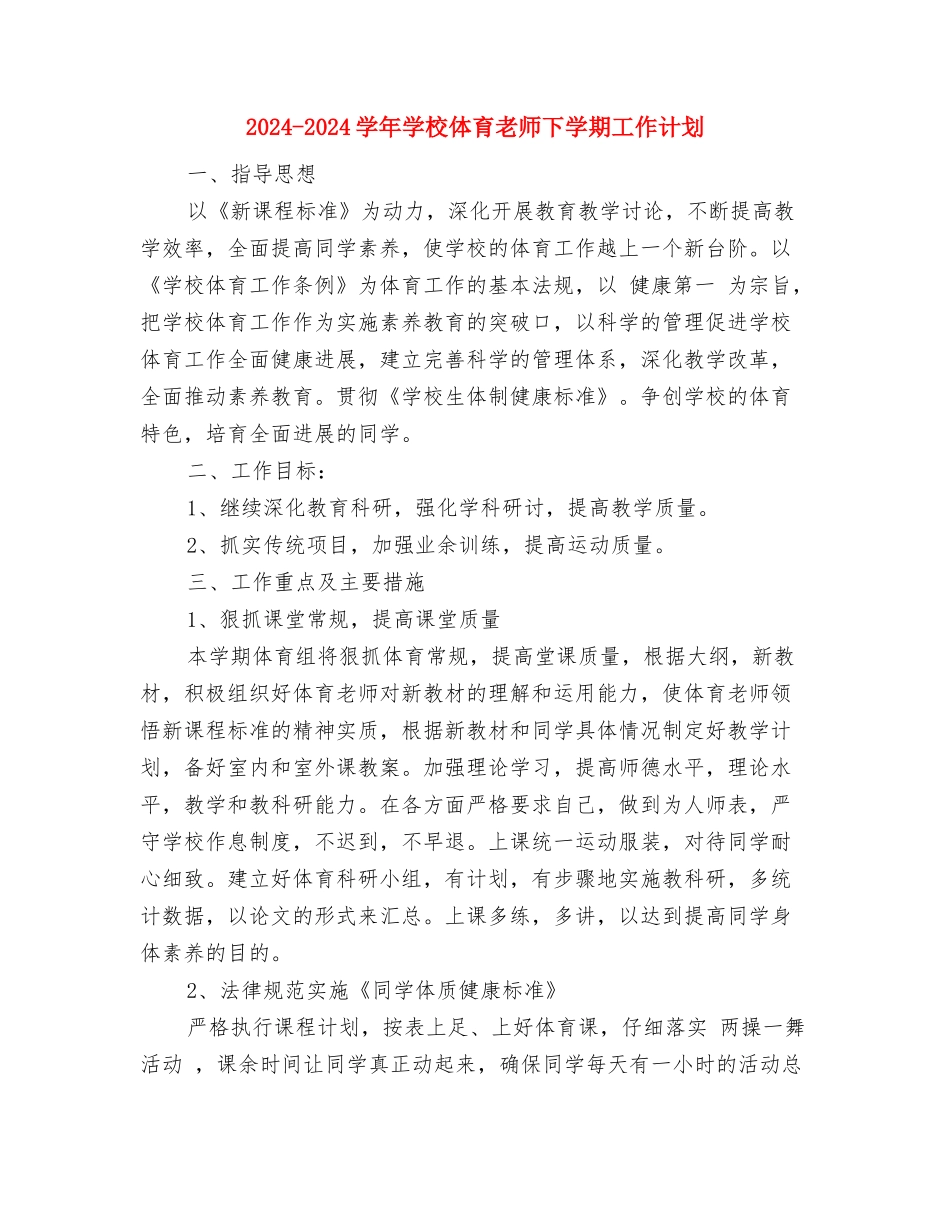 2024-2024学年小学体育教师下学期工作计划与2024-2024学年小学体育教师下学期工作计划汇编_第3页