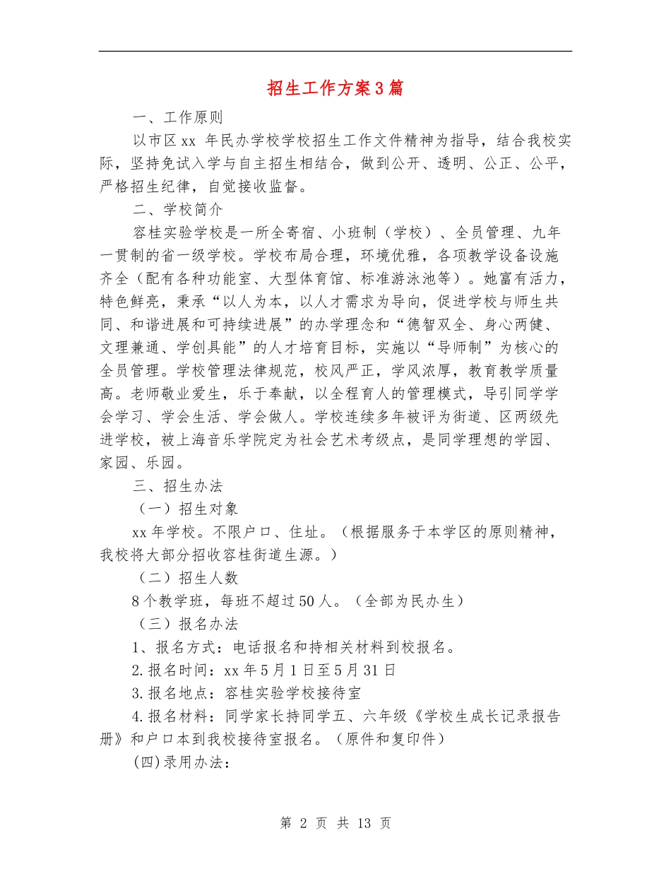 招生工作方案3篇_第2页