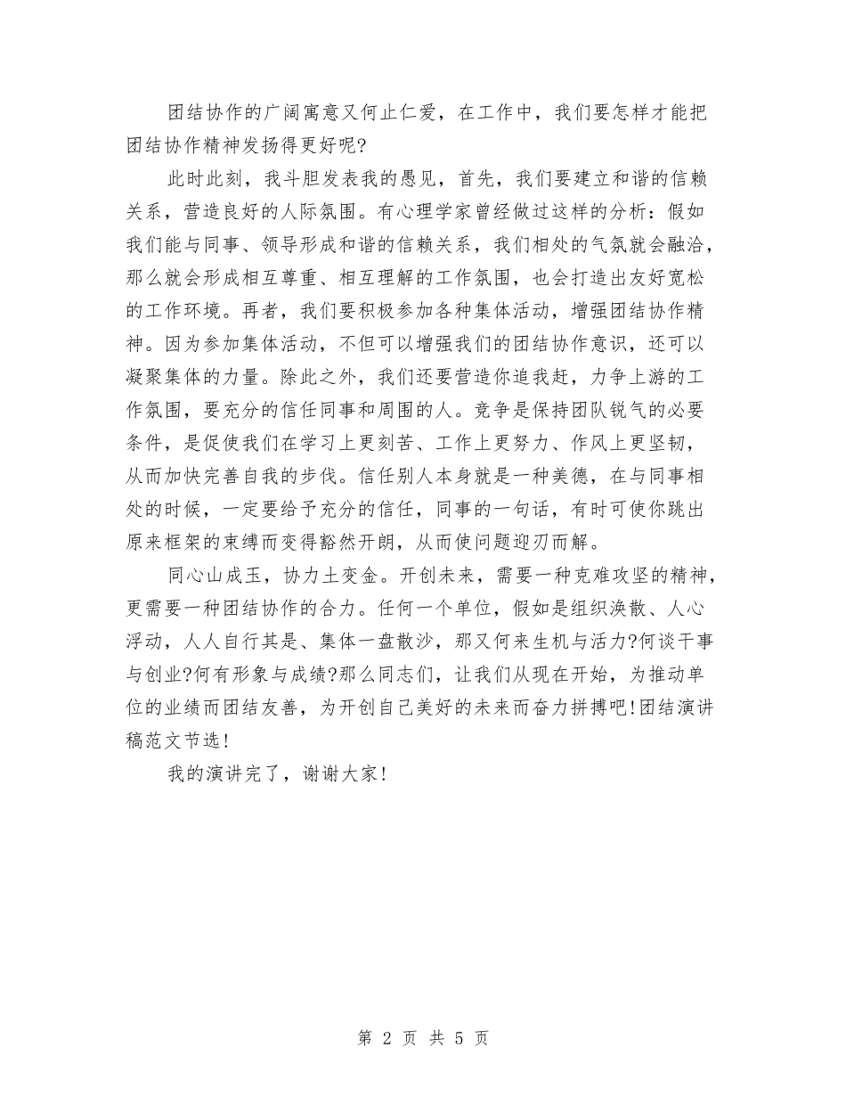 2024团结演讲稿范文模板：团结协作-共创未来与2024团结演讲稿范文精编：团结给予我力量汇编_第2页