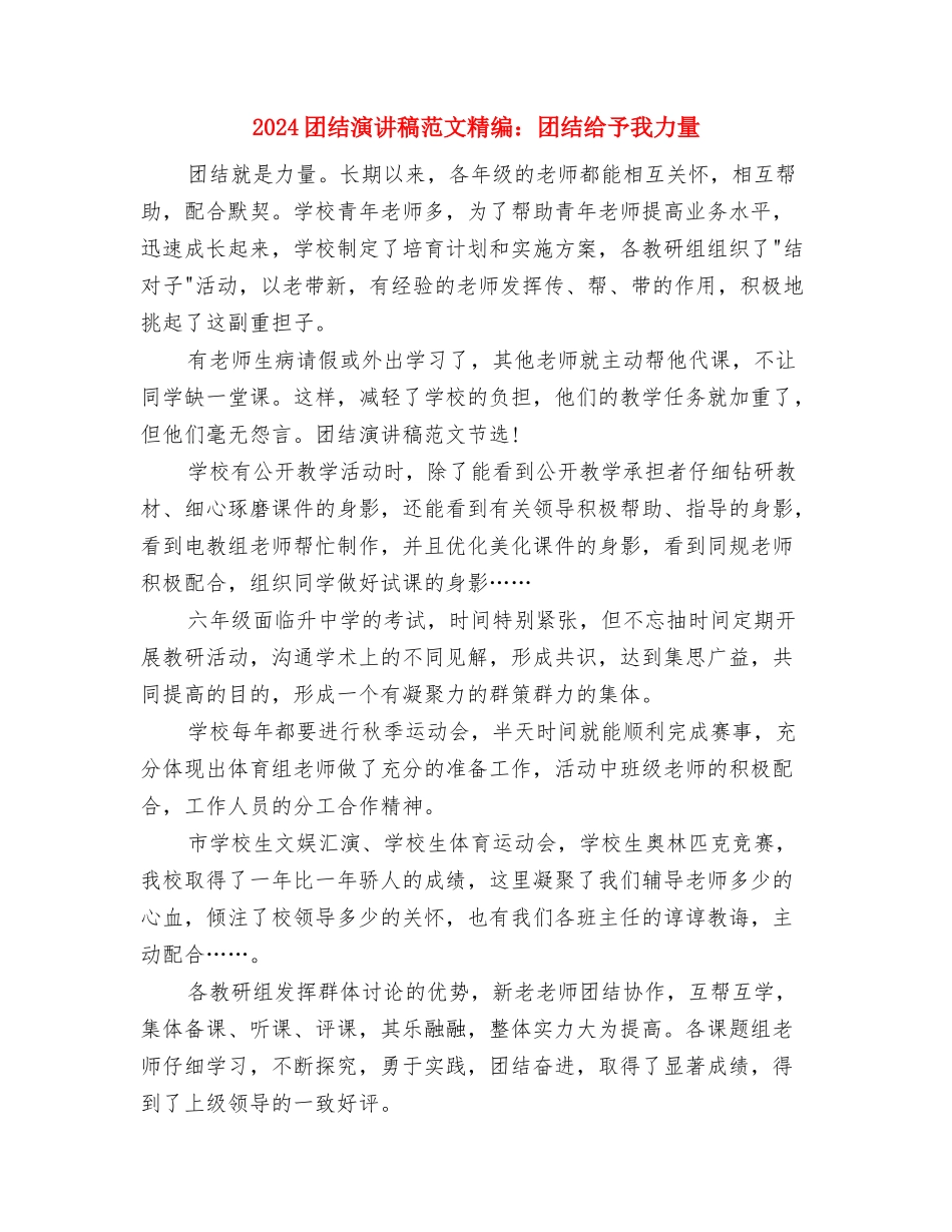 2024团结演讲稿范文模板：团结协作-共创未来与2024团结演讲稿范文精编：团结给予我力量汇编_第3页