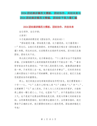 2024团结演讲稿范文模板：团结协作-共创未来与2024团结演讲稿范文精编：团结给予我力量汇编
