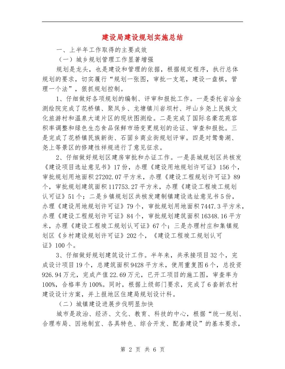建设局建设规划实施总结_第2页