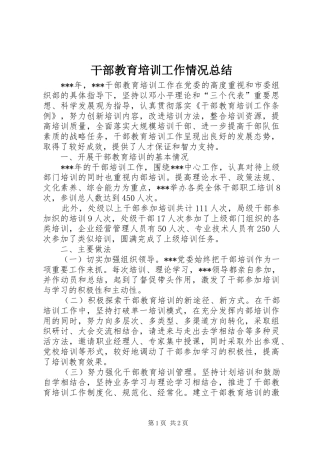 干部教育培训工作情况总结