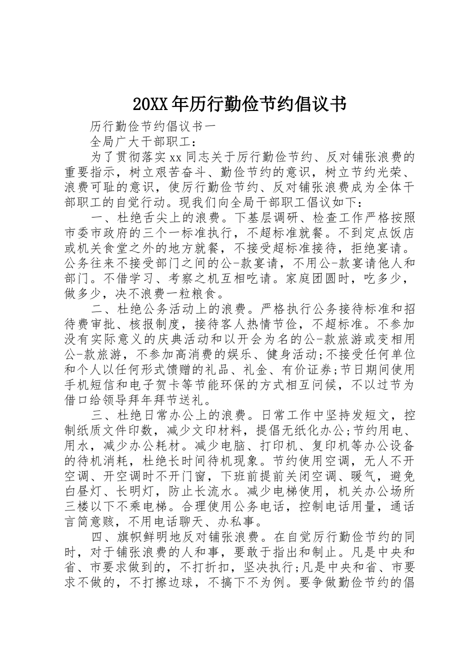 20XX年历行勤俭节约倡议书范文大全_第1页