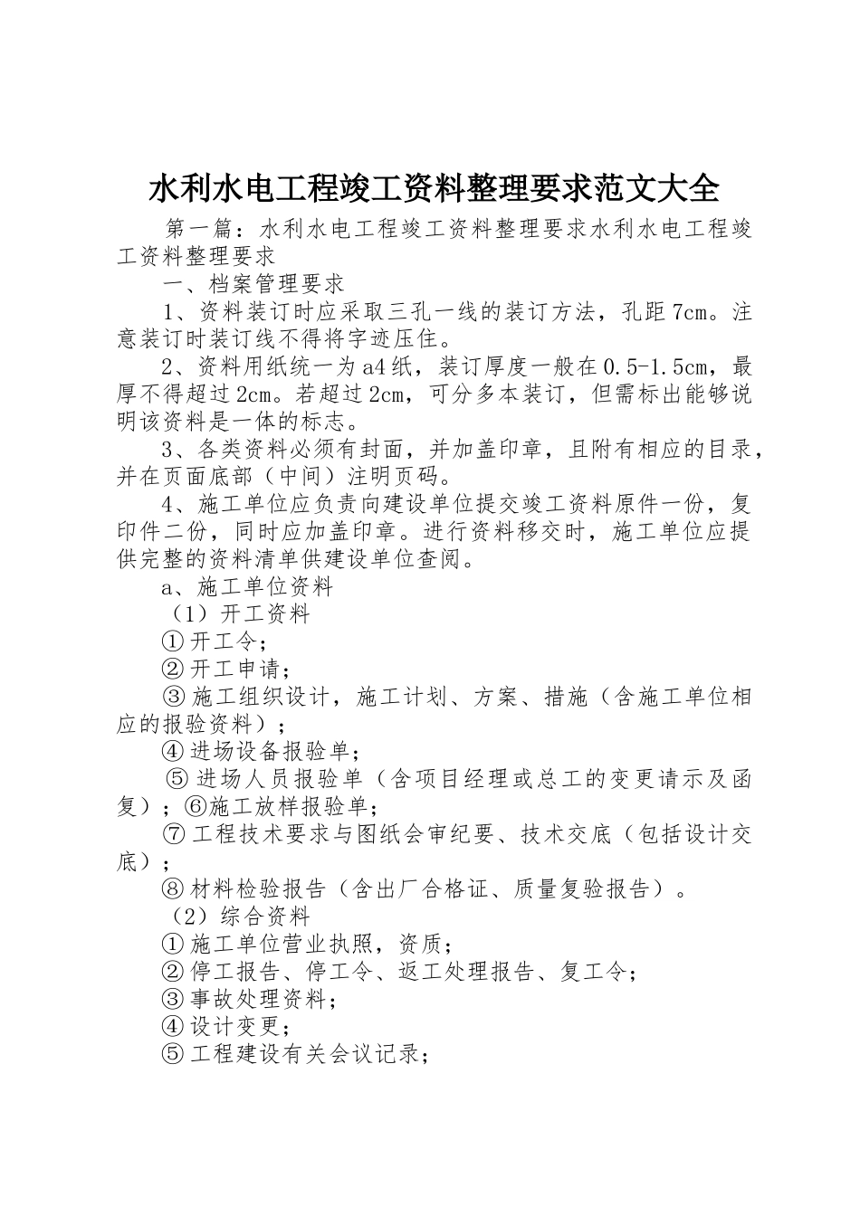 水利水电工程竣工资料整理要求范文大全_第1页