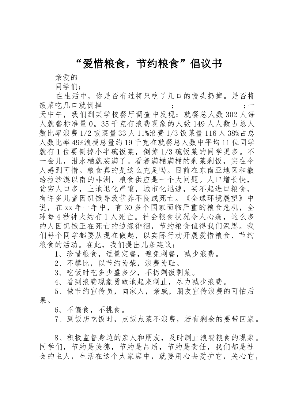 “爱惜粮食，节约粮食”倡议书范文_第1页