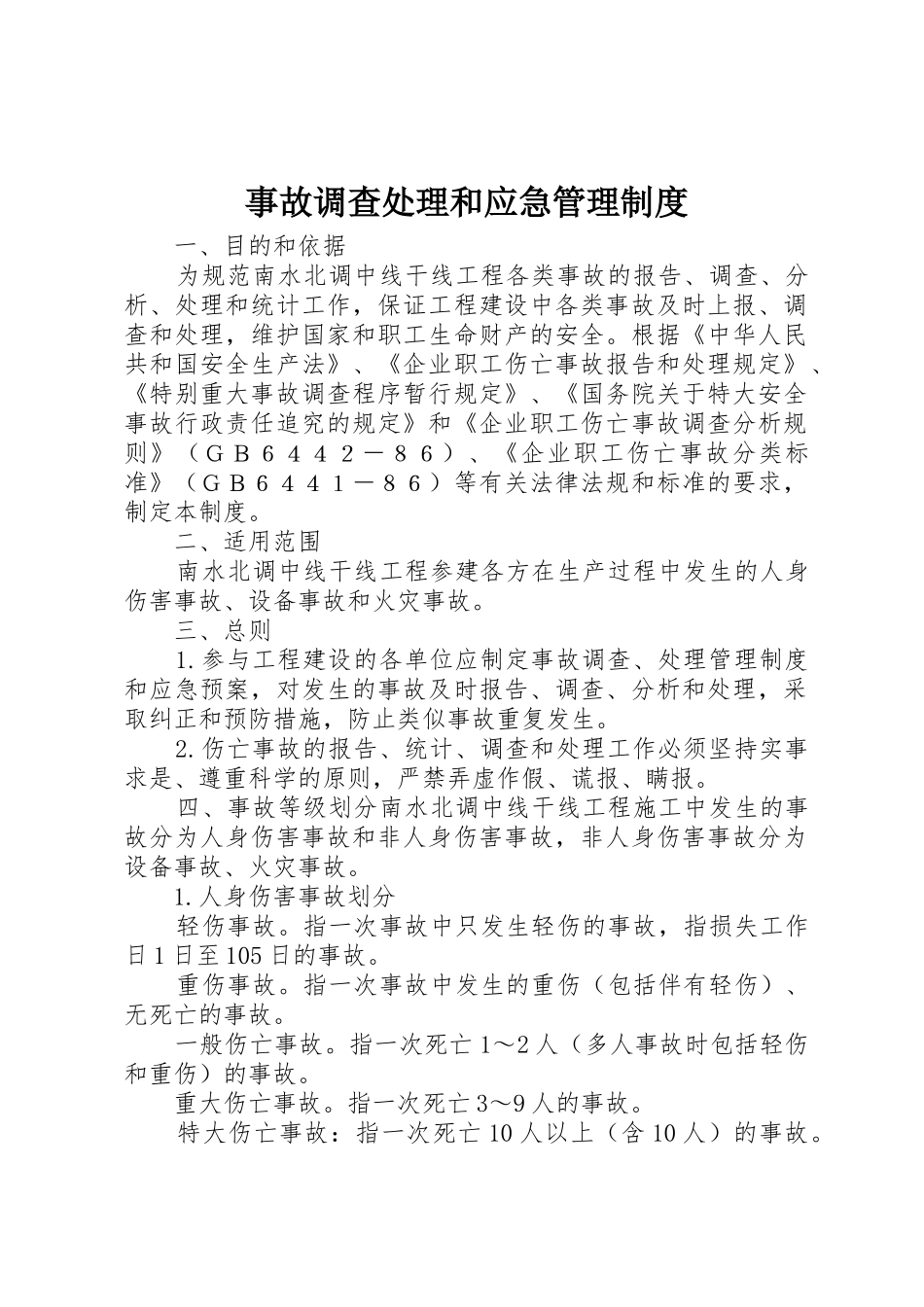 事故调查处理和应急管理规章制度_第1页