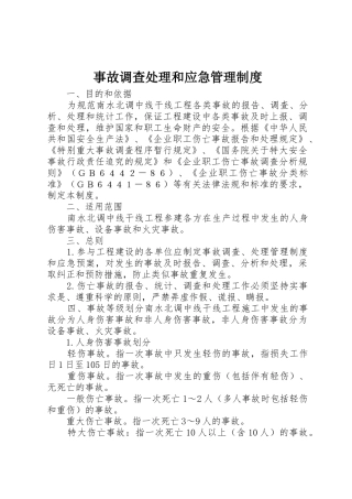 事故调查处理和应急管理规章制度