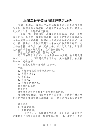 华图军转干系统精讲班学习总结