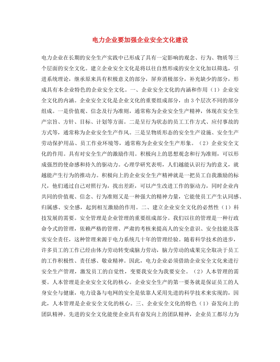 《安全文化》之电力企业要加强企业安全文化建设 _第1页