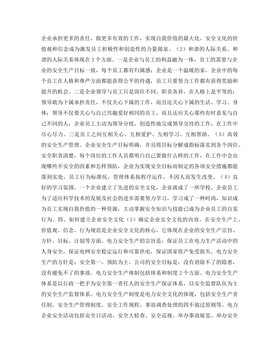 《安全文化》之电力企业要加强企业安全文化建设 _第2页