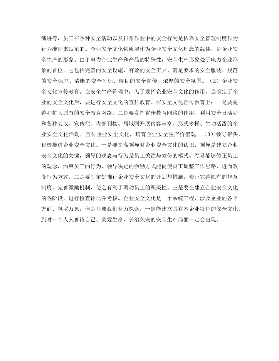 《安全文化》之电力企业要加强企业安全文化建设 _第3页