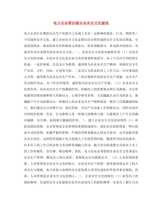 《安全文化》之电力企业要加强企业安全文化建设 