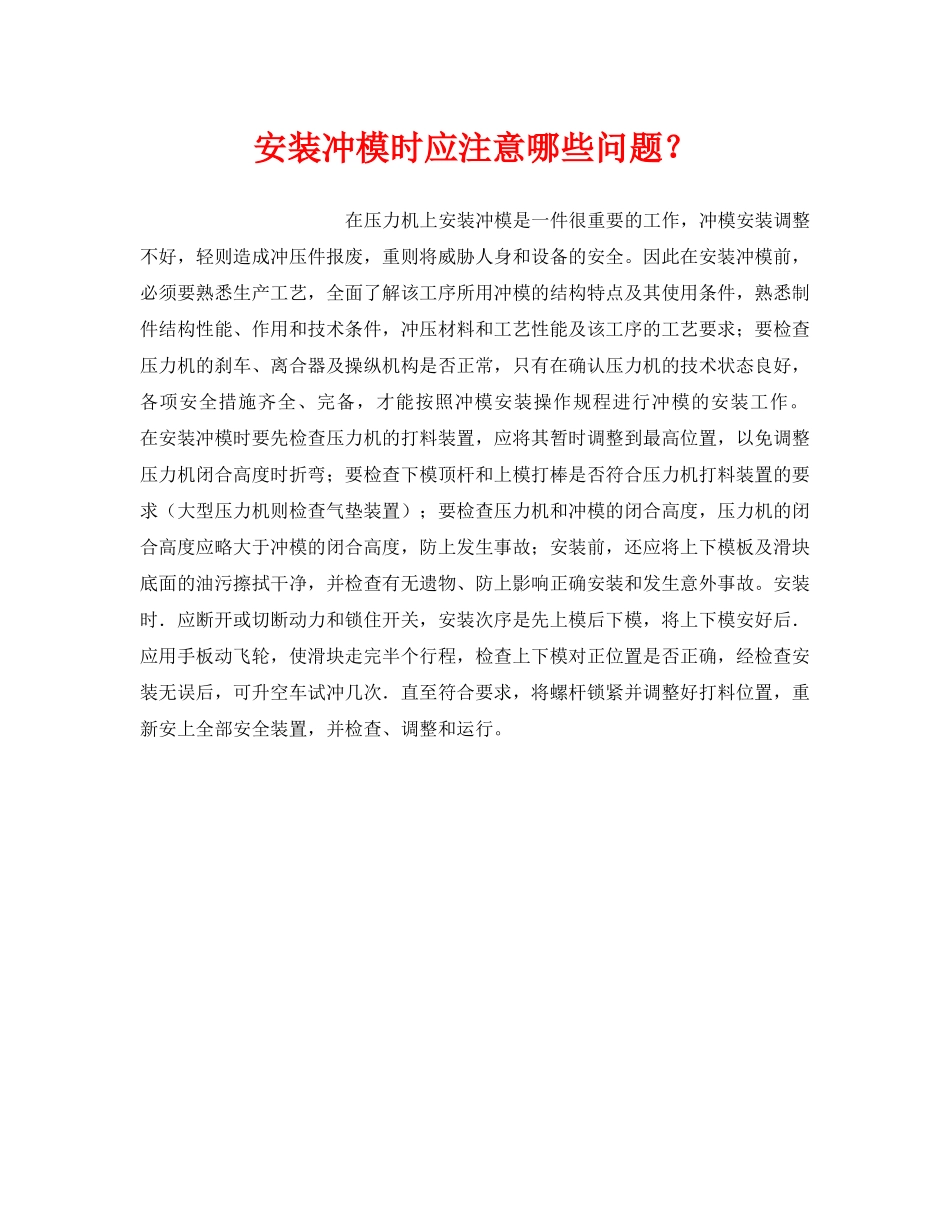 《安全技术》之安装冲模时应注意哪些问题？ _第1页