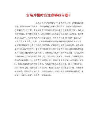 《安全技术》之安装冲模时应注意哪些问题？ 