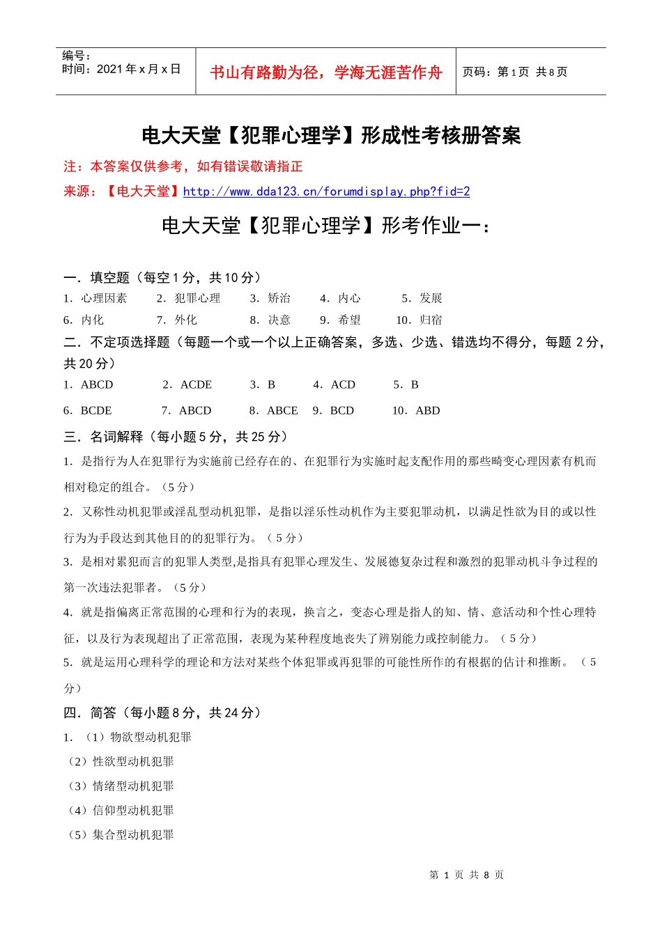 电大本科【犯罪心理学】形成性考核册作业答案(最新)_第1页