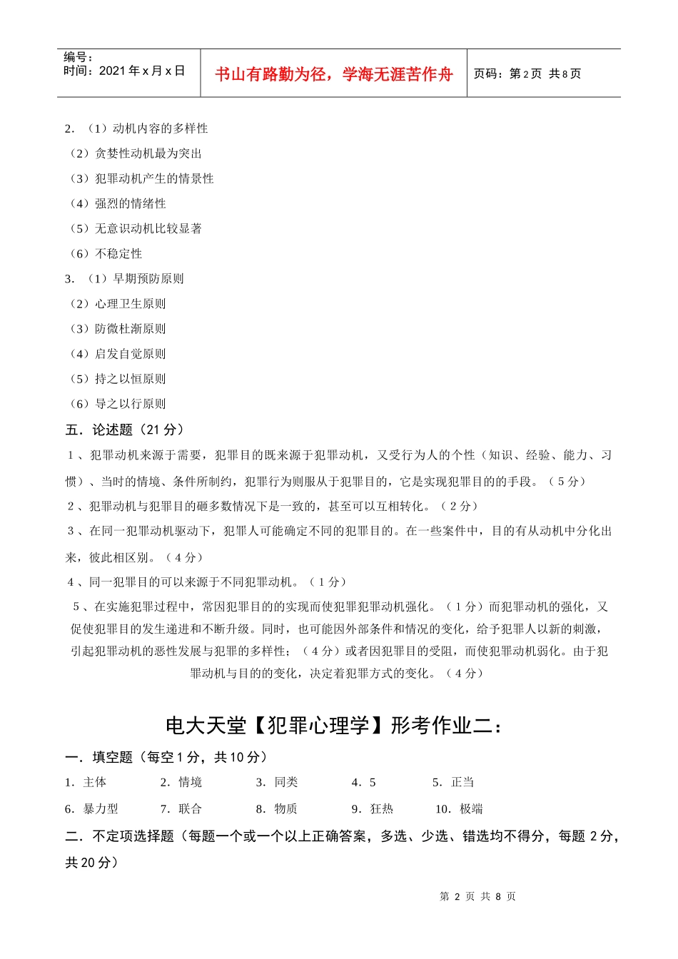 电大本科【犯罪心理学】形成性考核册作业答案(最新)_第2页