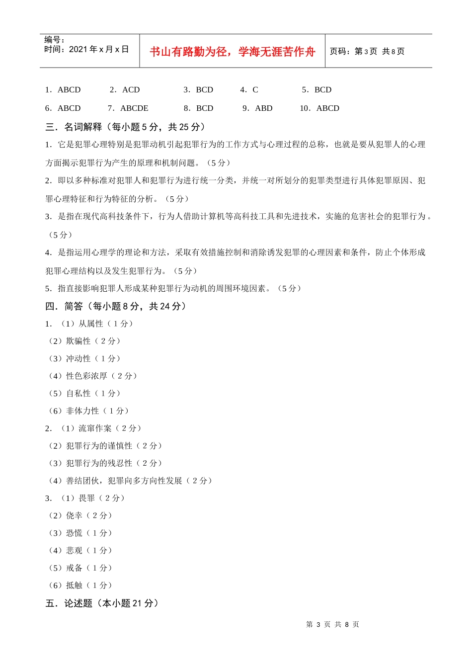 电大本科【犯罪心理学】形成性考核册作业答案(最新)_第3页