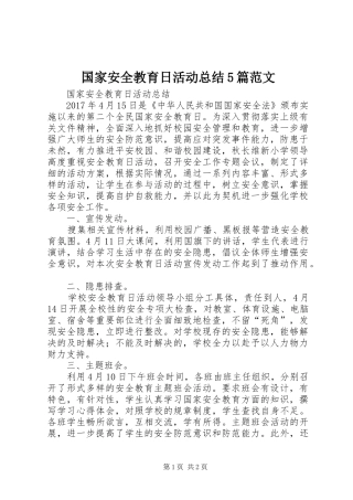 国家安全教育日活动总结5篇范文