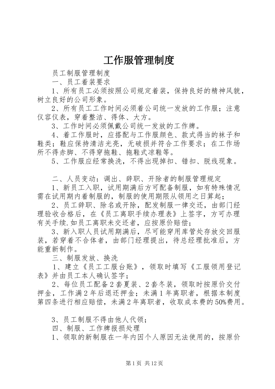 工作服规章制度管理_第1页