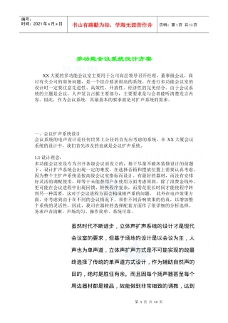 某多功能会议方案