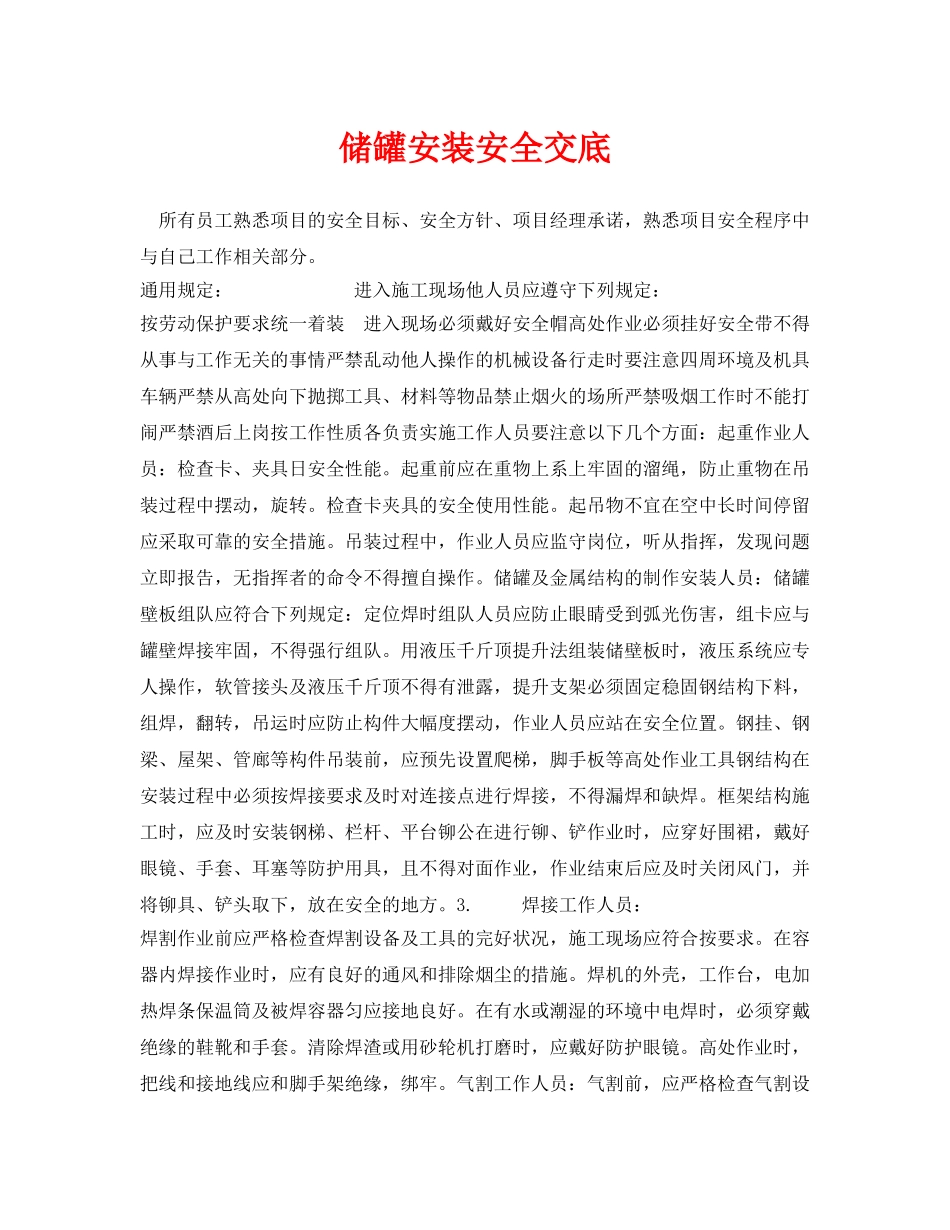 《管理资料-技术交底》之储罐安装安全交底 _第1页