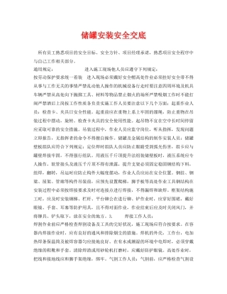 《管理资料-技术交底》之储罐安装安全交底 