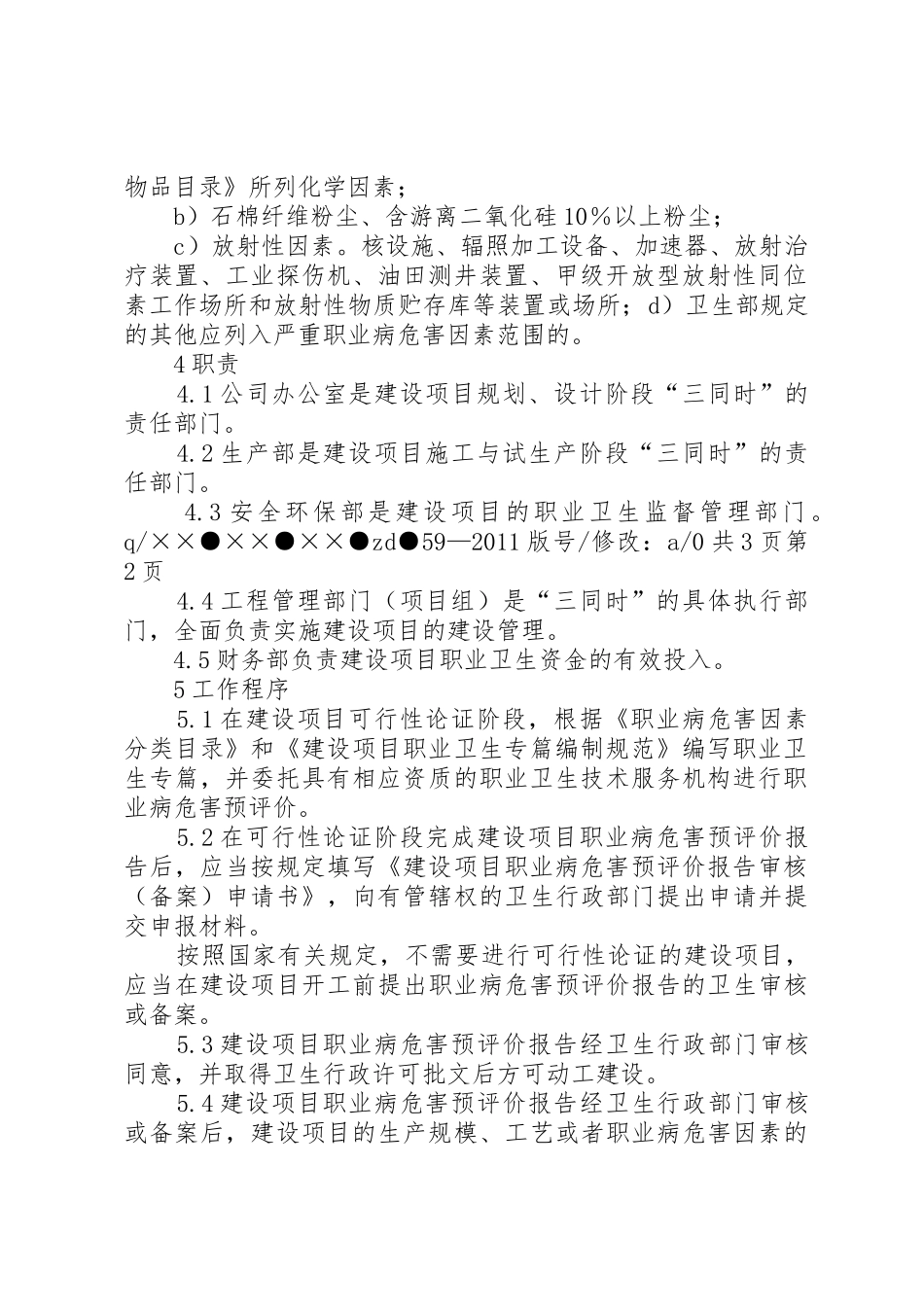 建设项目职业卫生三同时管理规章制度范文大全  (2)_第2页