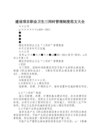 建设项目职业卫生三同时管理规章制度范文大全  (2)