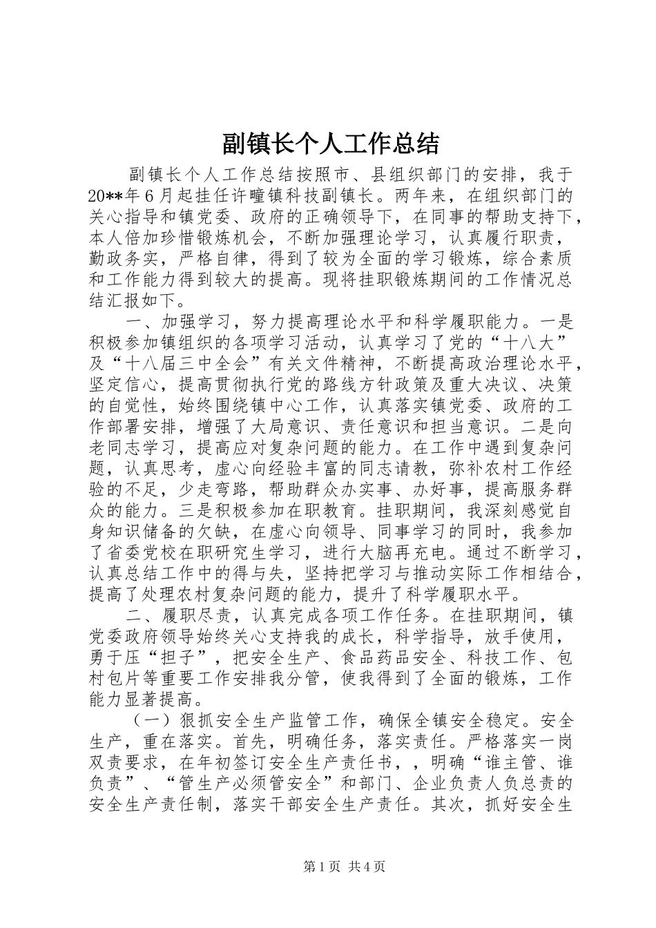 副镇长个人工作总结_第1页