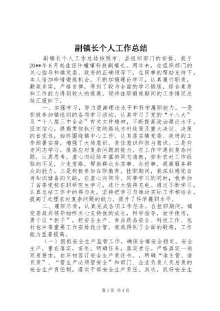 副镇长个人工作总结