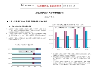 王府井商业环境调查总结