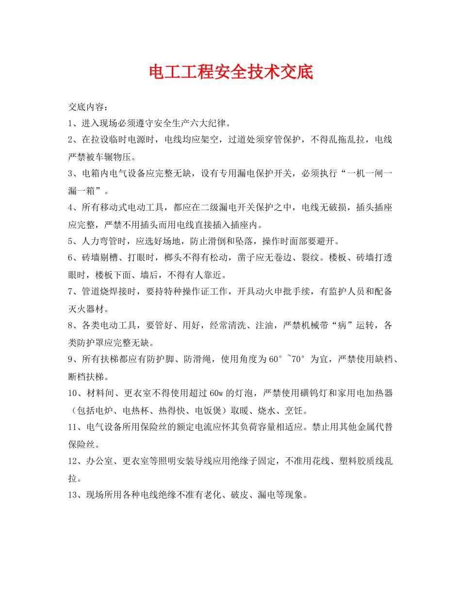 《管理资料-技术交底》之电工工程安全技术交底 _第1页