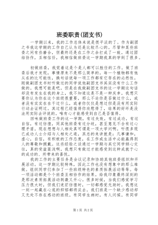 班委职责要求(团支书)