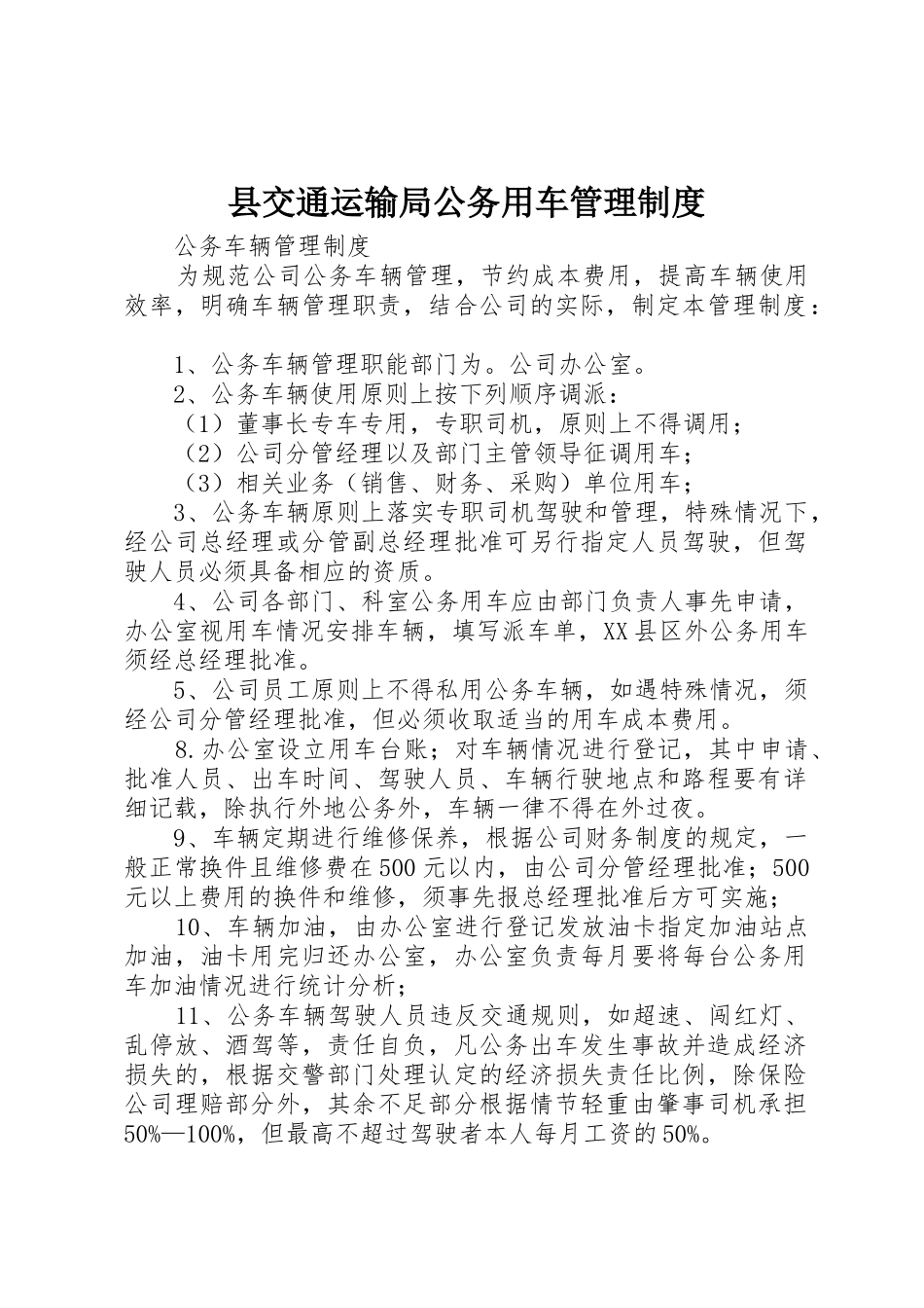 县交通运输局公务用车管理规章制度细则_第1页