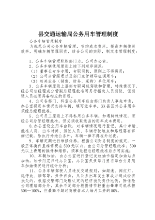县交通运输局公务用车管理规章制度细则