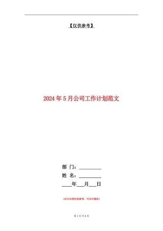 2024年5月公司工作计划范文