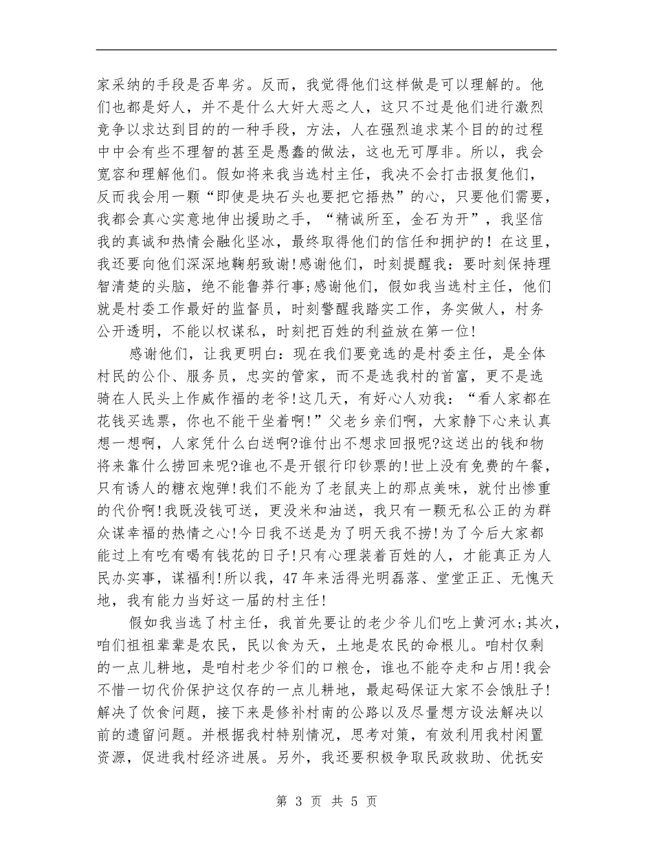 村干部公开竞选上岗演讲稿_第3页