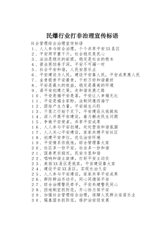 民爆行业打非治理标语集锦